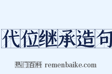 代位继承造句是什么意思的图片